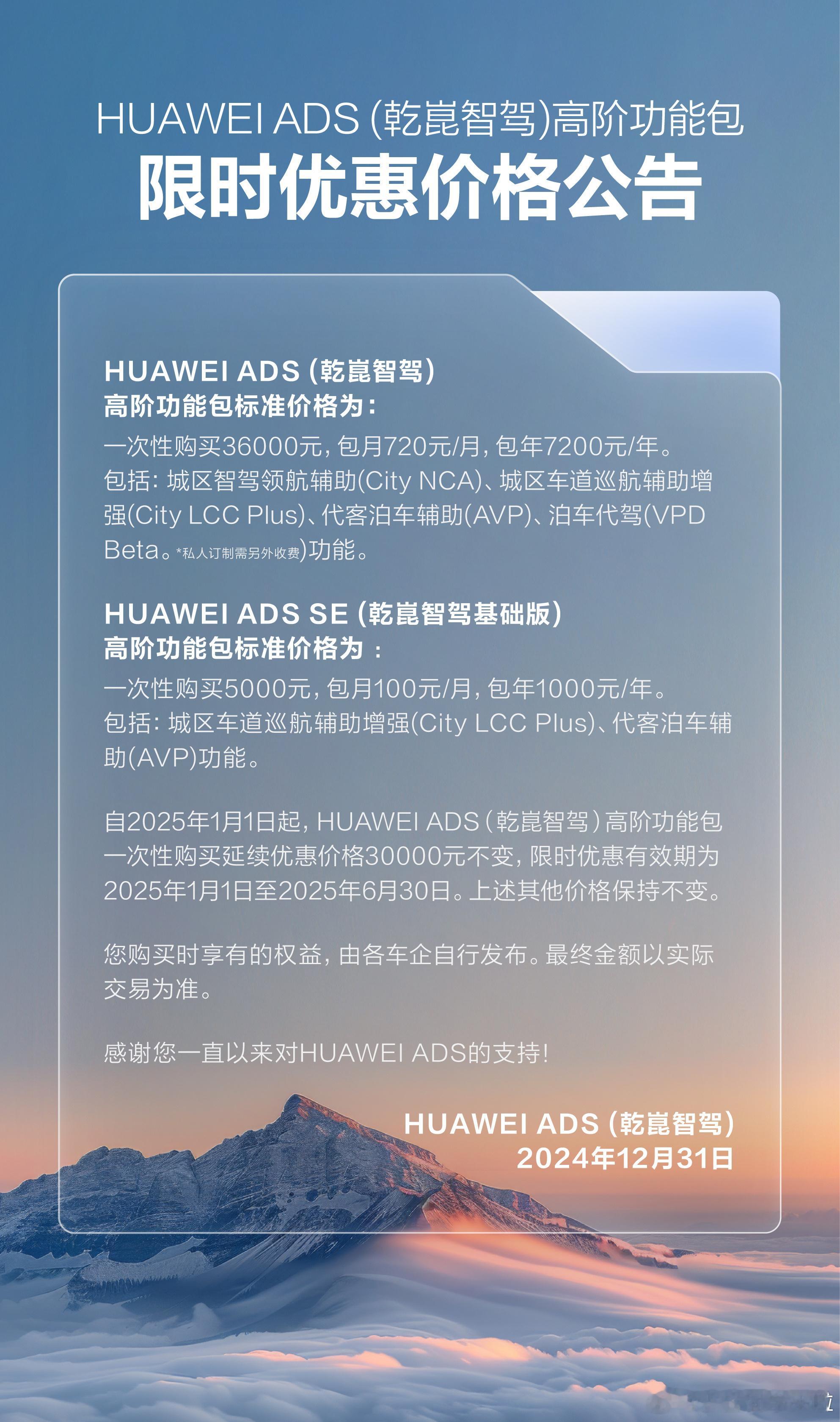 HUAWEI ADS(乾崑智驾)发布了限时优惠政策。高阶功能包 3.6 万元买断