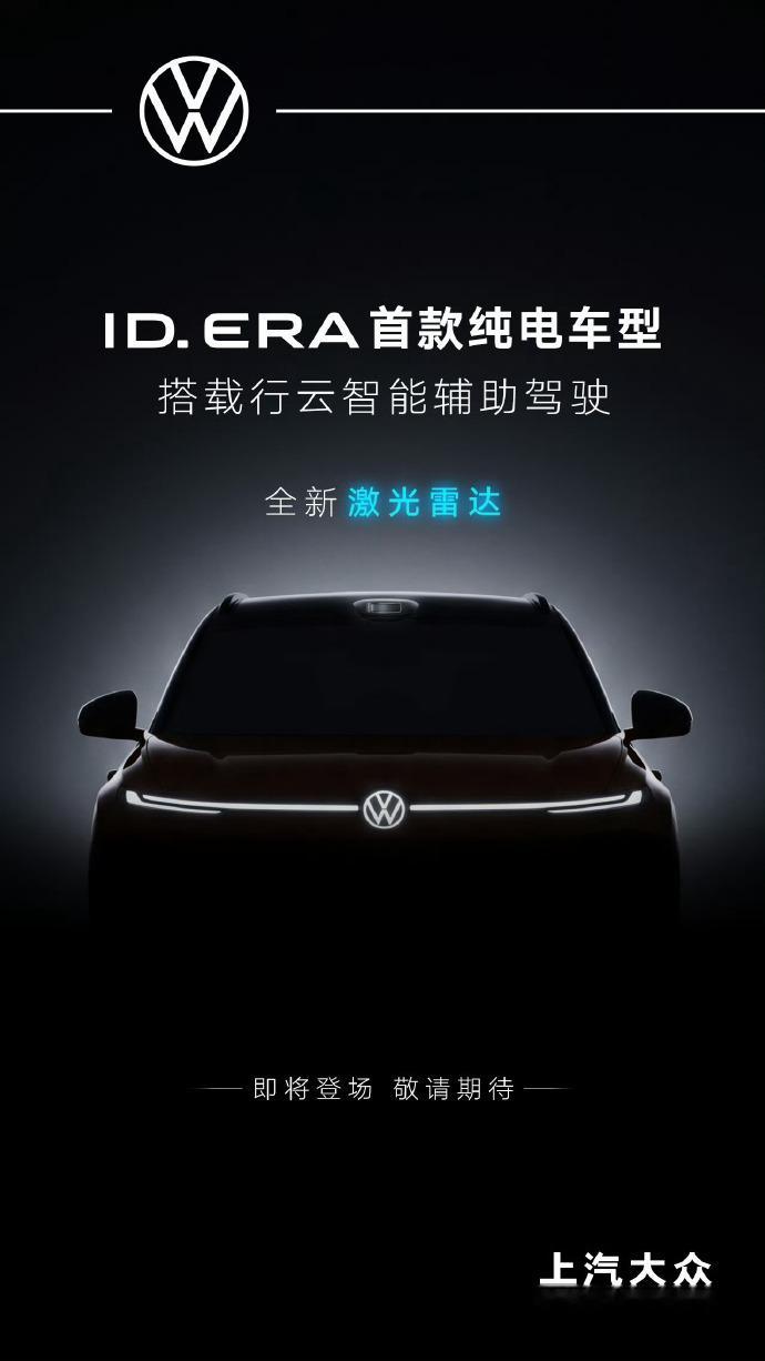 大众IDERA家族将推首款纯电车型8月3日，上汽大众 发布，ID.ERA家族将推