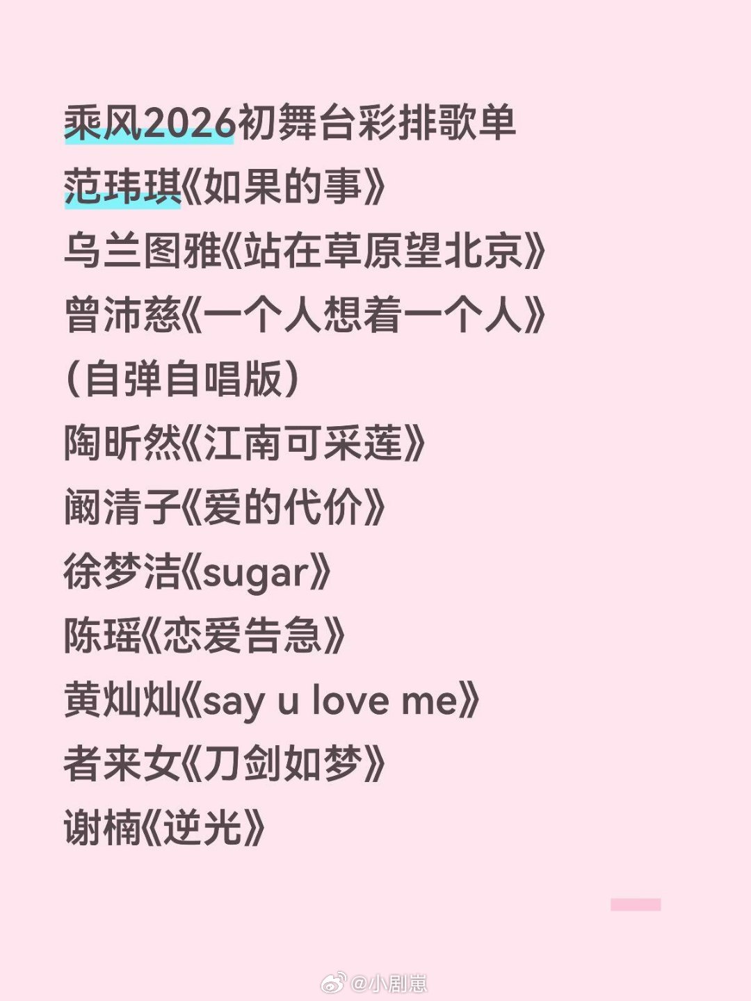 乘风2026初舞台彩排歌单范玮琪《如果的事》乌兰图雅《站在草原望北京》曾沛慈《一