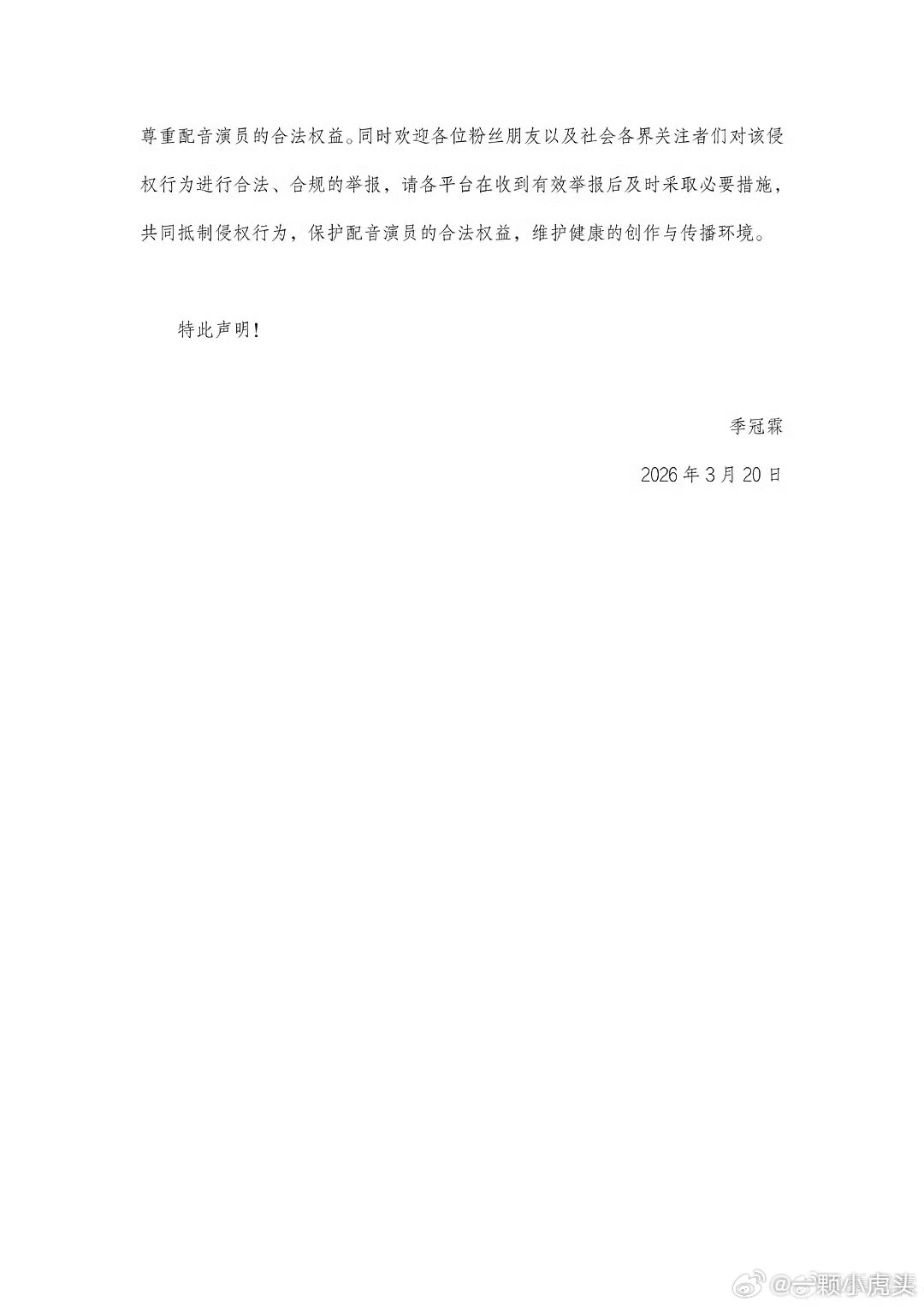 配音演员季冠霖发声明函抵制AI了，AI侵权太严重了，支持发声， 