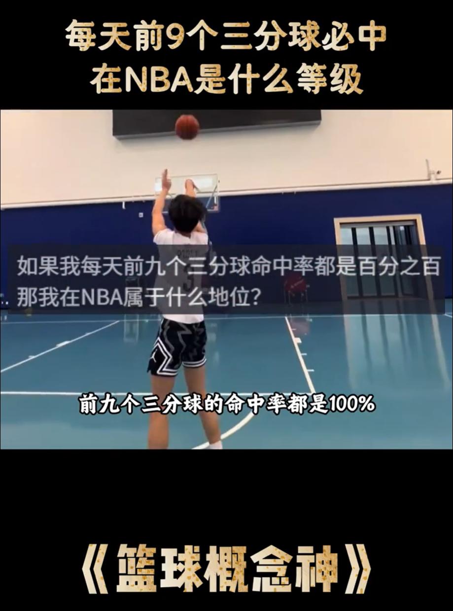 假如每天前9个三分球必中，这个水平在NBA里算什么等级？