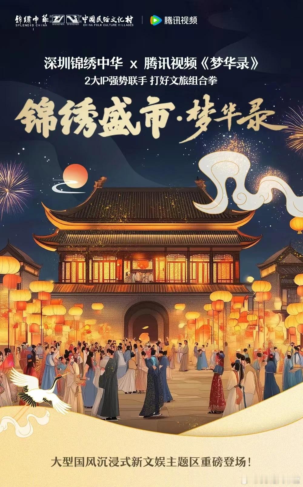 深圳锦绣中华中国民俗文化村与腾讯视频强强联手，已完成《梦华录》IP授权签约！将基