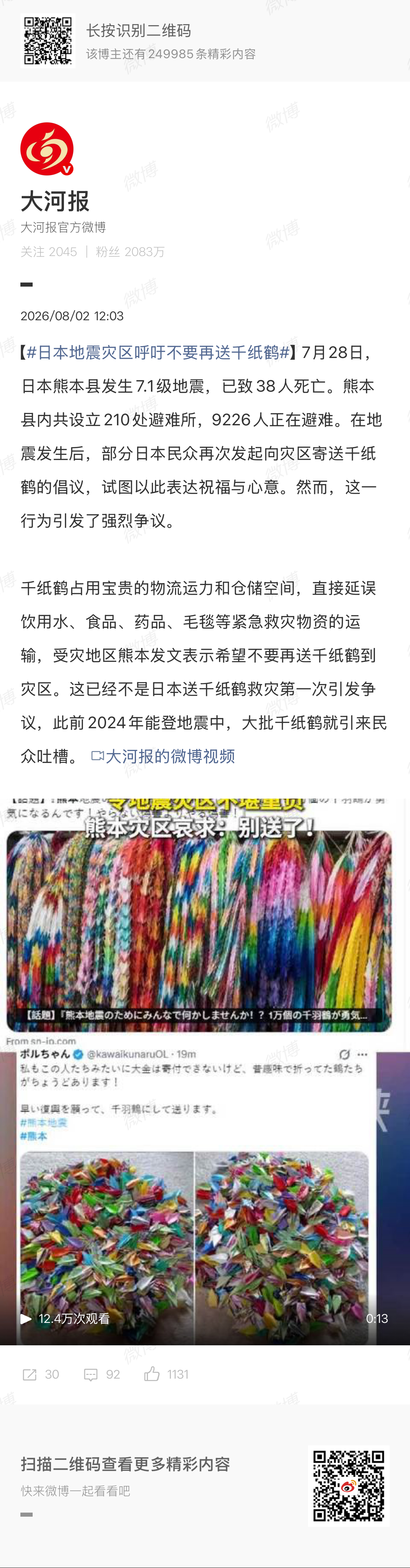 🔻乐日本地震灾区呼吁不要再送千纸鹤热点现场海外新鲜事