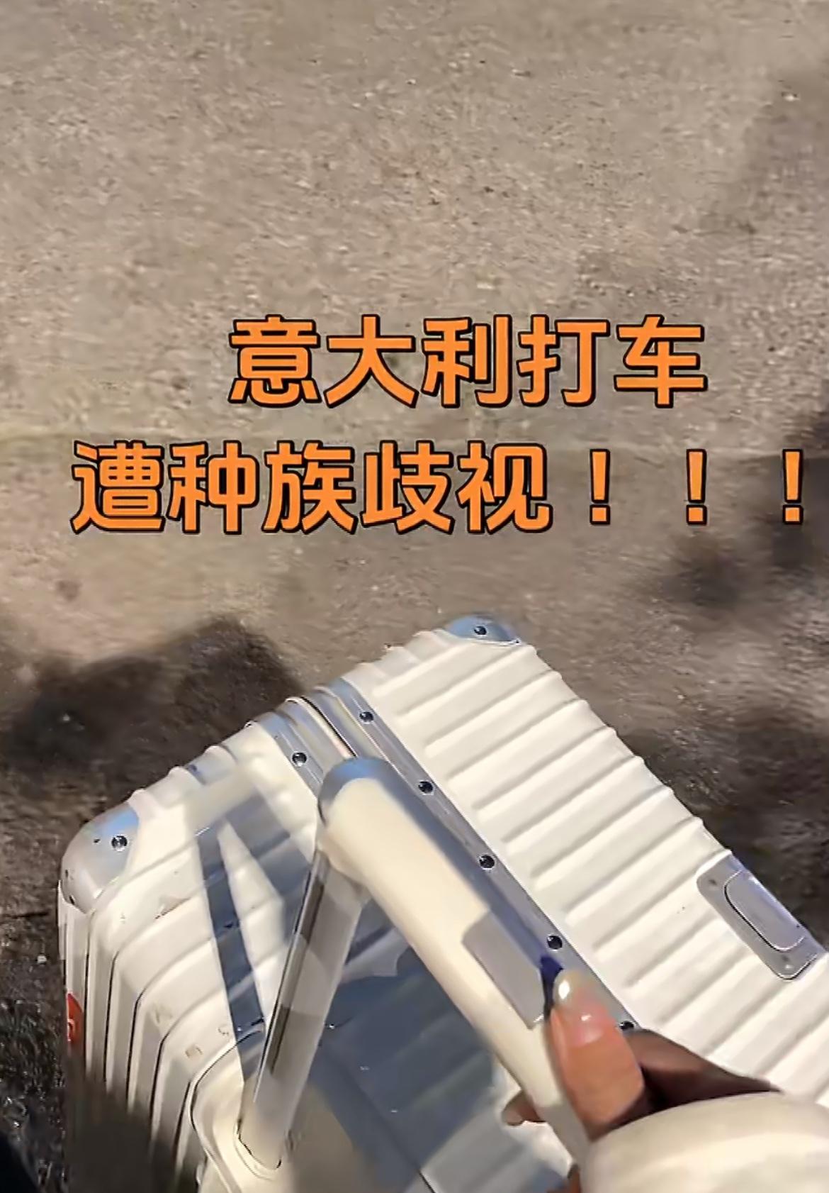 中国游客在意大利打车遭到种族歧视

第一次去了意大利旅游，半夜11:00的时候打