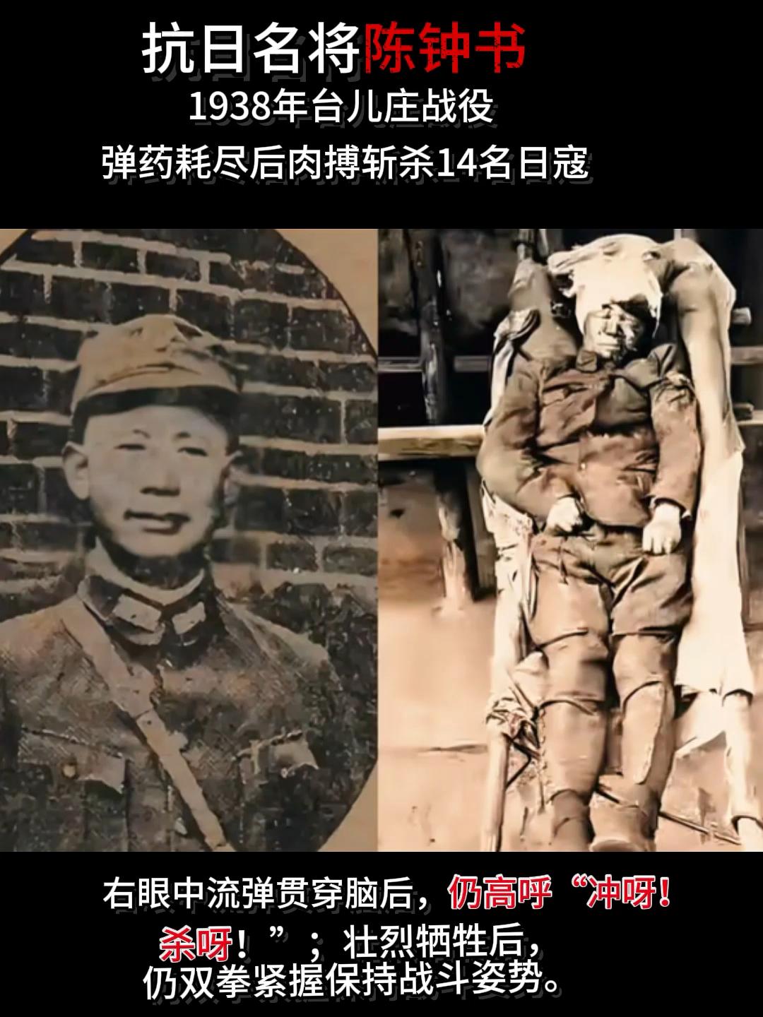 1938年，台儿庄战役47岁的陈钟书将军，在一次肉搏战中挑死14个日军后牺牲，记