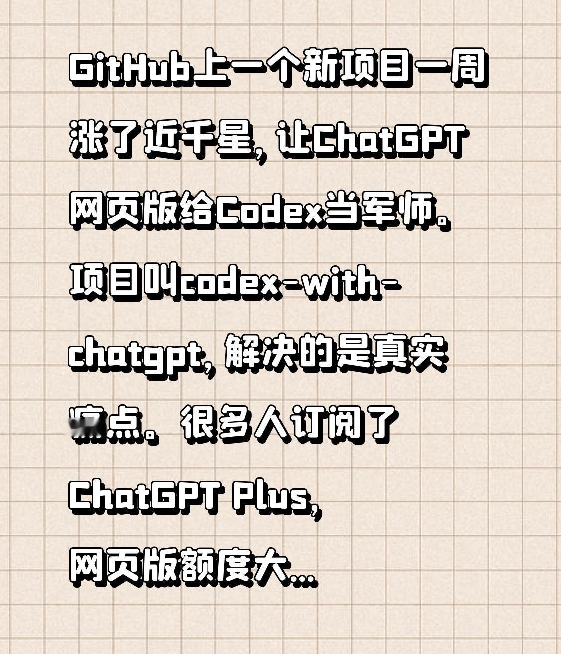 GitHub上一个新项目一周涨了近千星，让ChatGPT网页版给Codex当军师