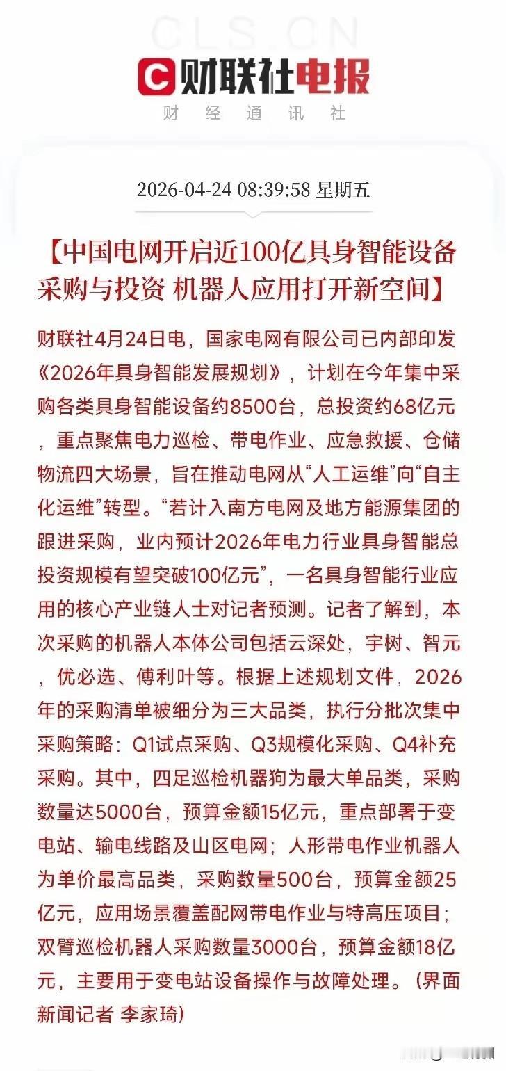 国家电网全面步入具身智能设备代替人的岗位！大手笔预计超一百亿的具身智能采购大单，
