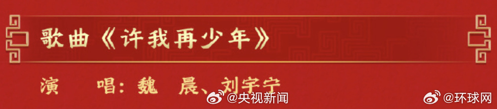 #魏晨刘宇宁春晚节目#【转发期待！#魏晨刘宇宁许我再少年#】#马年春晚节目单公布