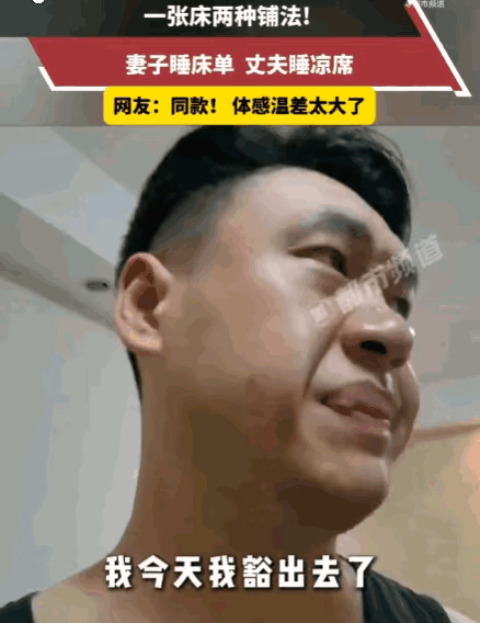 我跟老伴儿也不睡一张床。

原因就是，人家热的冒汗，要开空调，我这觉得正好。
