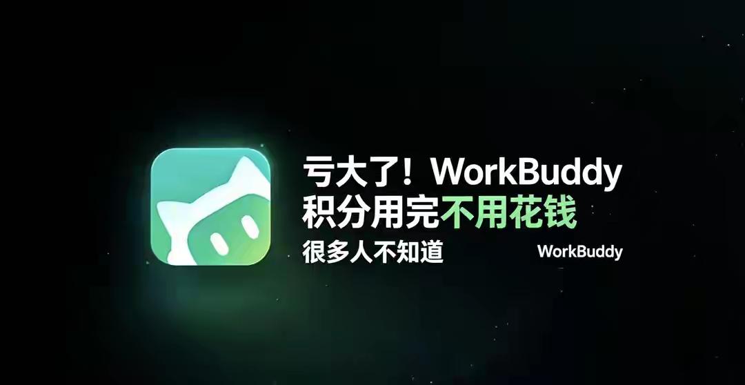 大家会乖乖充值吗？WorkBuddy那个弹窗设计得太有压迫感了——红色感叹号加“