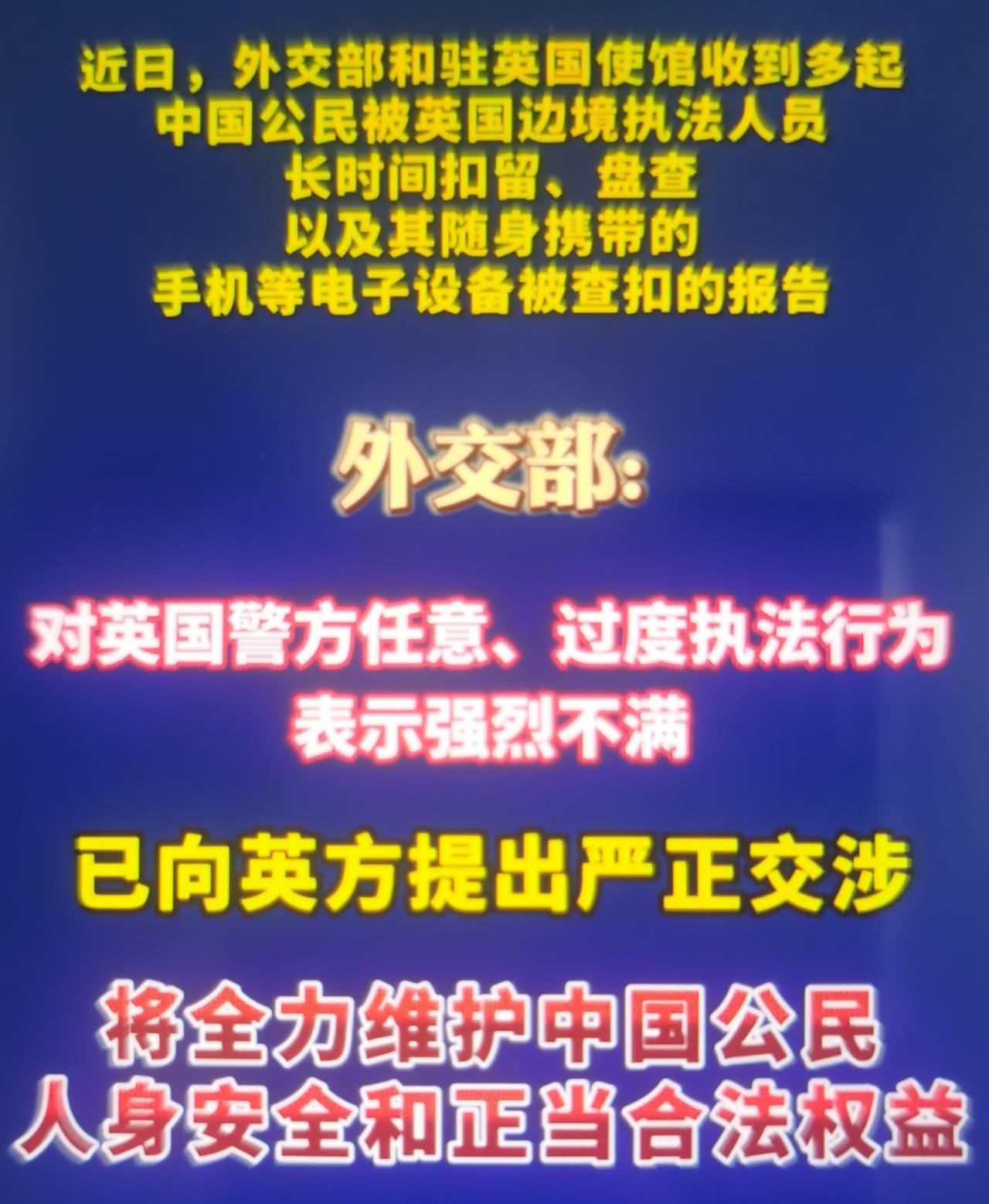 近期中国驻英国大使馆证实，多起中国公民在进出英国边境时遭遇长时间扣留盘查，随身手