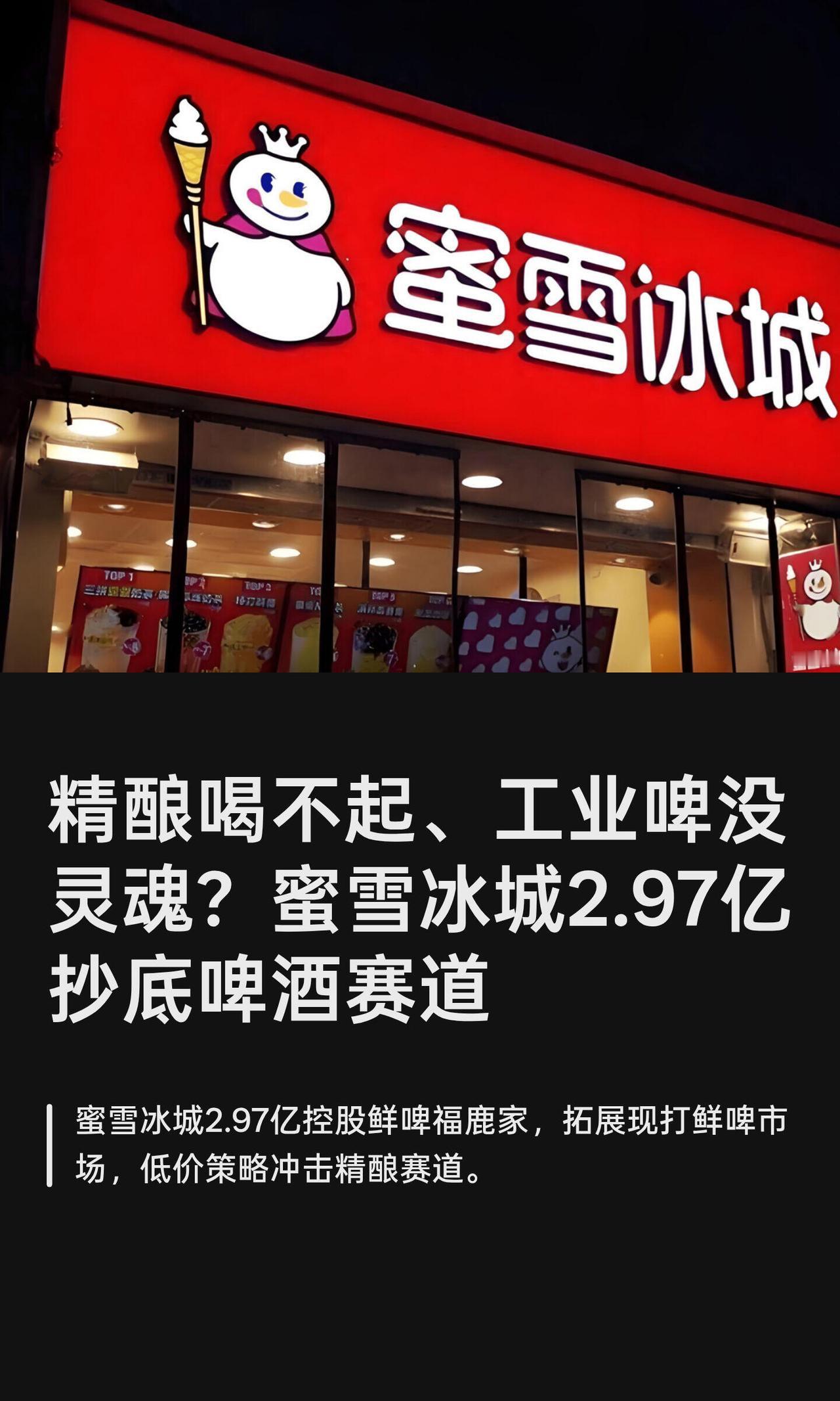 蜜雪冰城这回是真要卖啤酒了！

国庆当天他们发了公告，花了差不多3个亿，收购了鲜