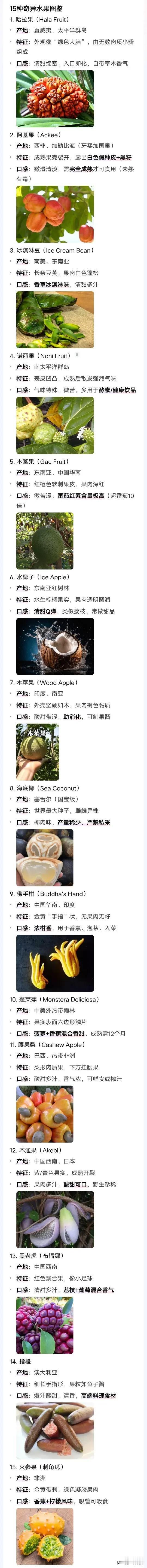15种奇异水果图鉴
给大家分享15种奇异水果。中国本土就有不少奇葩水果。拐枣长得