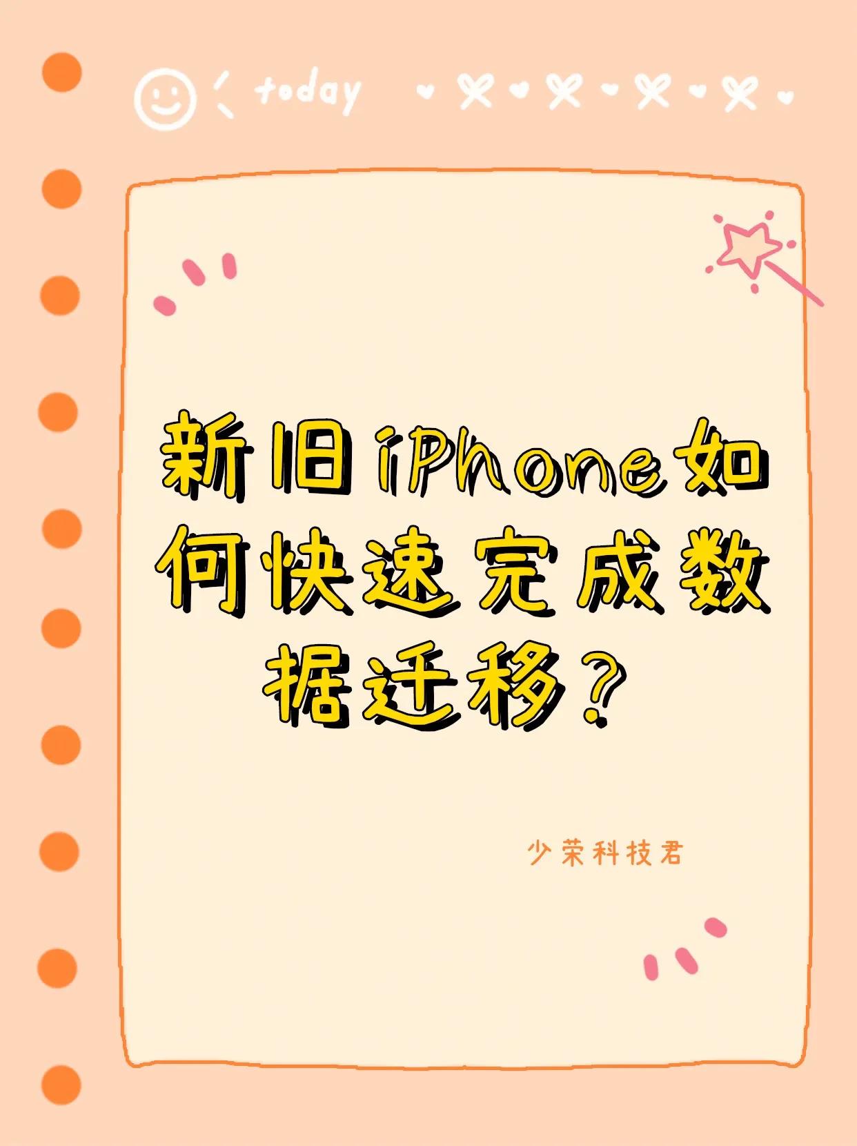 手把手教你完成新旧iPhone数据迁移
1、先删除旧手机内不需要的资料，例如视频