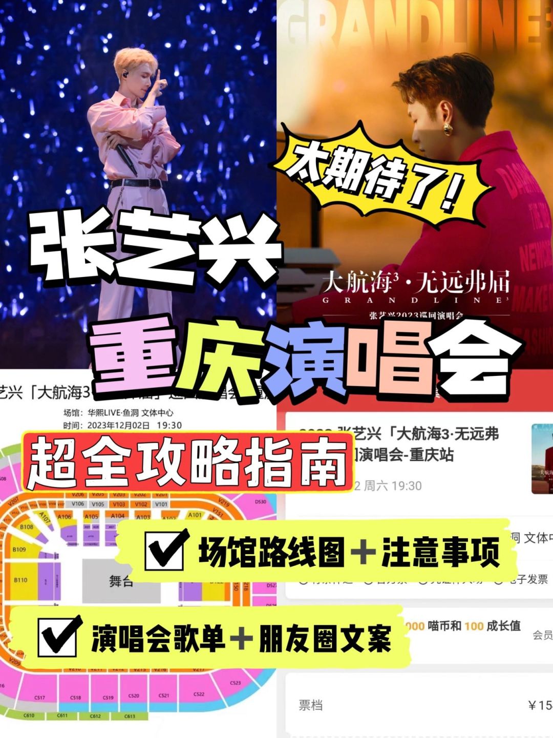 张艺兴重庆演唱会超全攻略｜贝壳r请上船