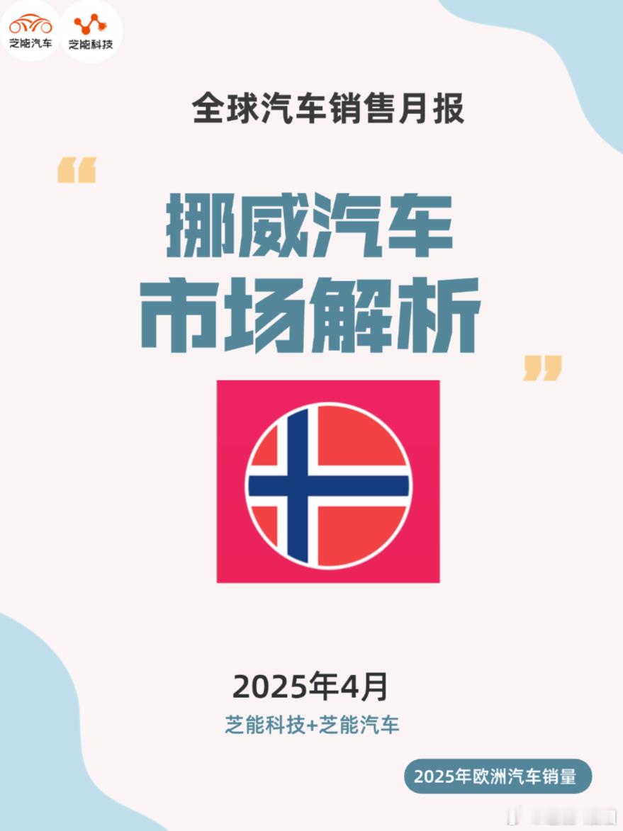 2025 年 4 月，挪威新车市场电动化进程再创新高，新能源汽车注册占比逼近 1