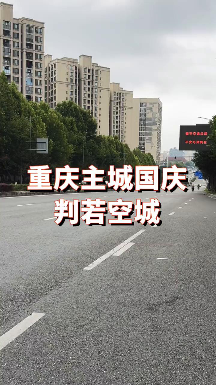 重庆主城国庆，判若空城。