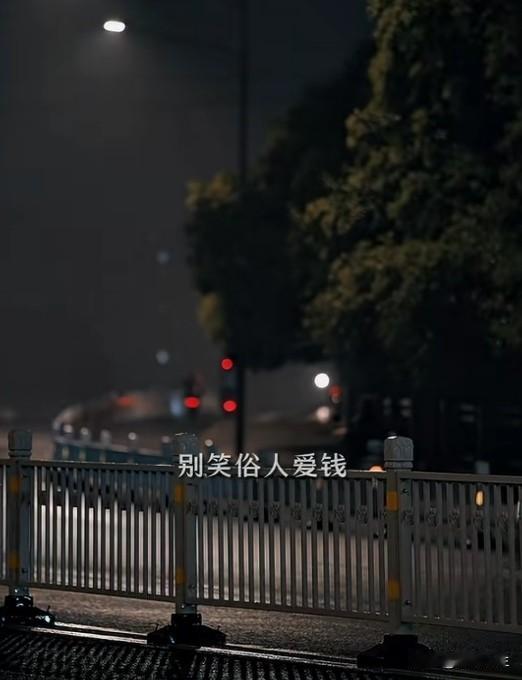 很现实的一段话：
“有钱了，
你才有资格冷漠，
你才能独来独往。
钱不是用来合群