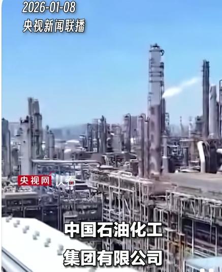 中石化与中航油实施重组

2026年1月8日，一个具有里程碑意义的时刻，震撼了中