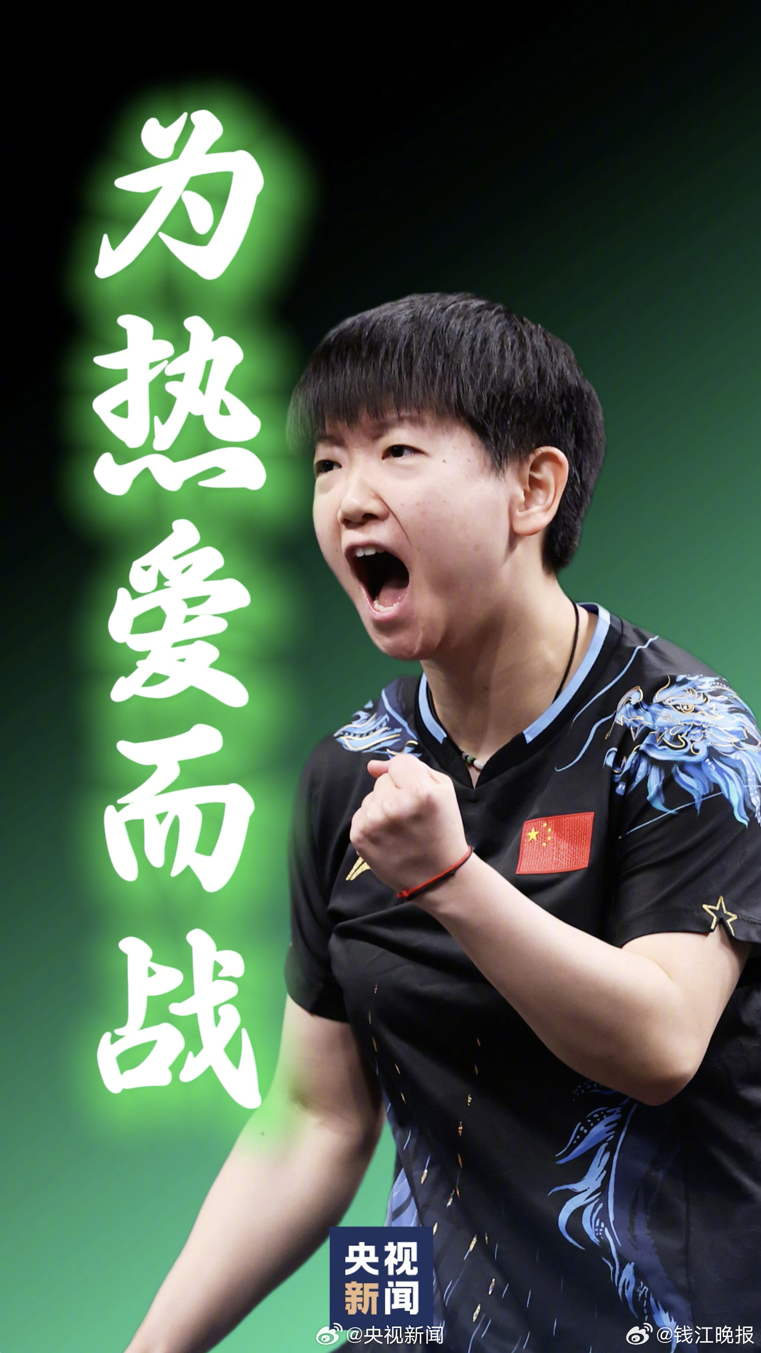 【转存！#樊振东孙颖莎汪顺高能量壁纸#[加油]】#第十五届全运会#将于11月9日