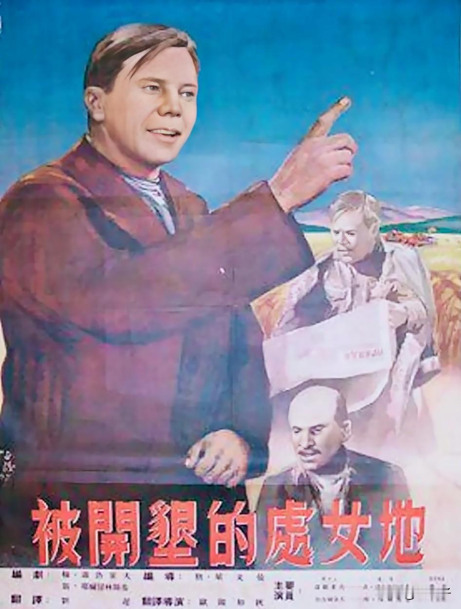 中国翻译的外国影片回顾之第1418部，<被开垦的处女地＞
这部影片改编自米哈伊尔