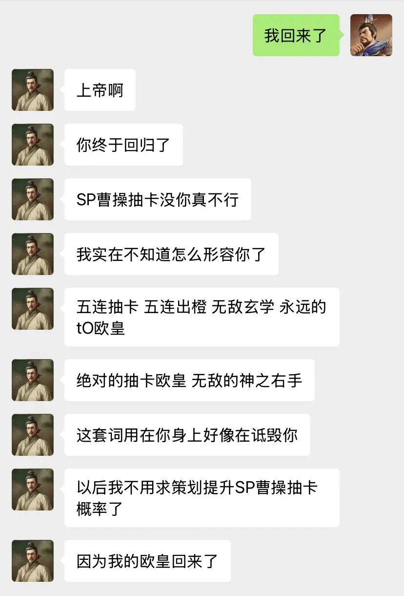 我的欧皇回来了