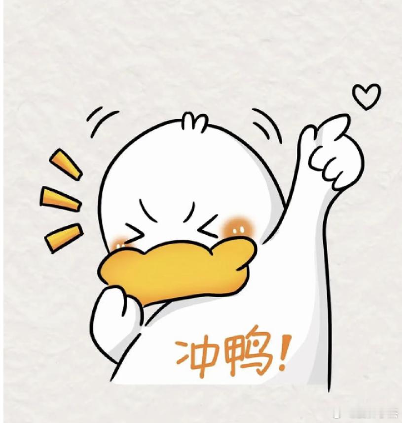 这周一定要成功解锁钻超，要不然下周的压力真的会很大，距离生日周只有这两周，钻超一