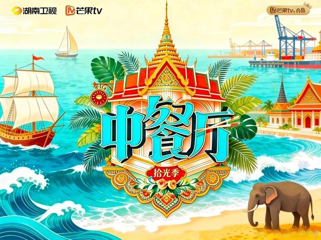中餐厅10 拟邀阵容！ 