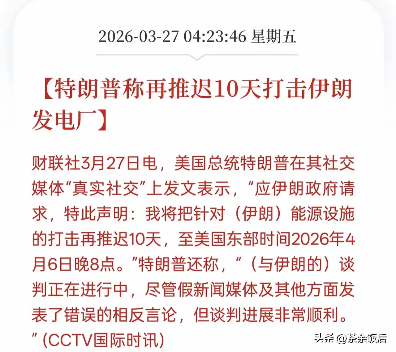 特朗普“炸电厂”连续剧再延10天！这操作笑不活了。

谁懂啊！美伊博弈比爽文还上