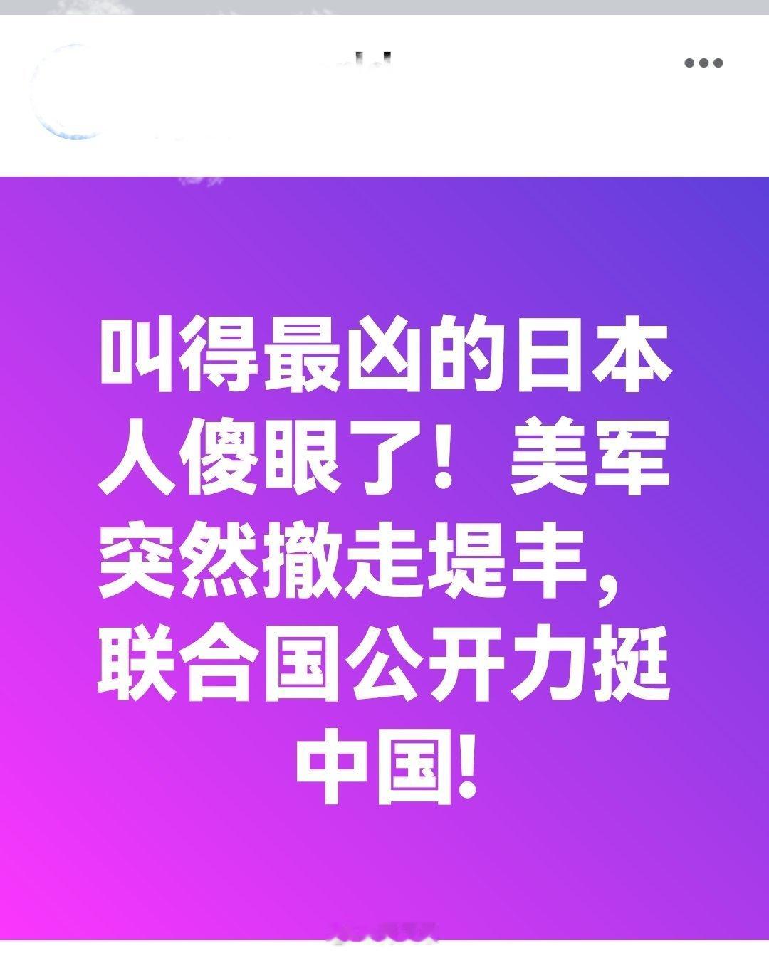 叫得最凶的日本人傻眼了！美军突然撤走堤丰，联合国公开力挺中国！高市早苗意欲何为海