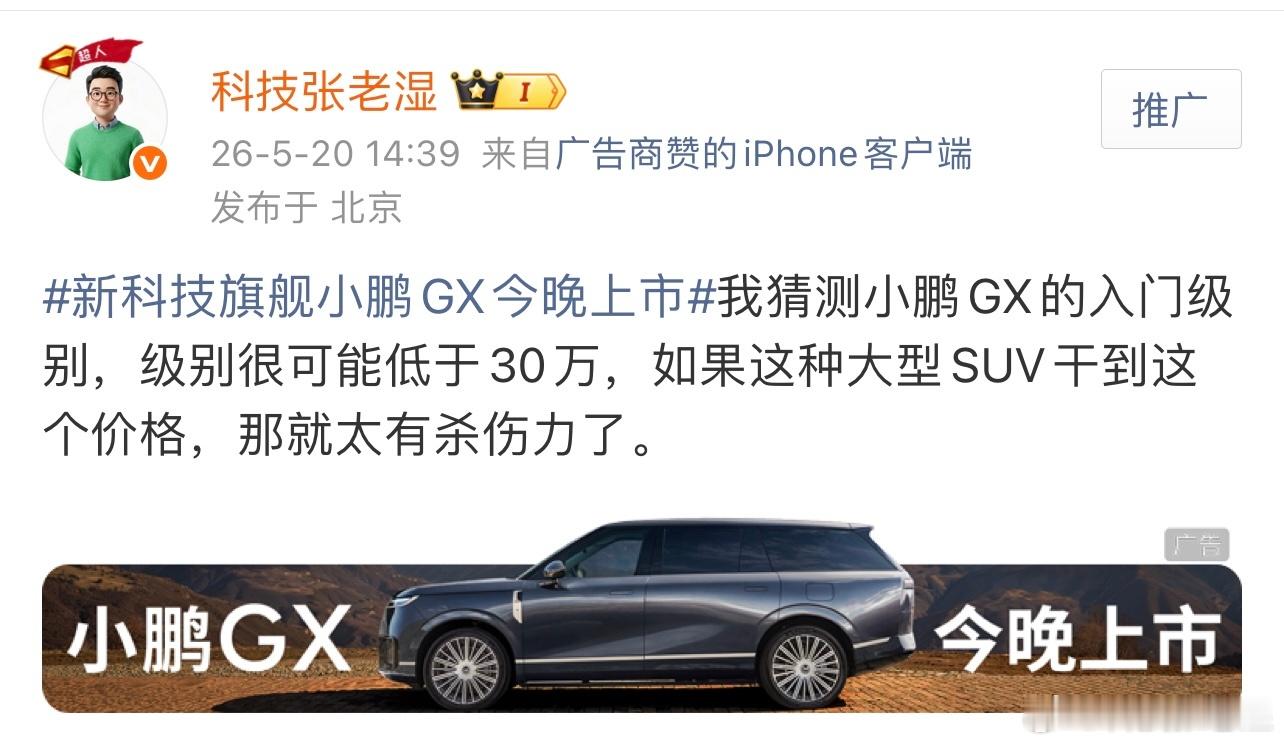小鹏GX价格炸裂今天下午做了一个预言，张老师的预言还算准吧？就这个价格，小鹏人挡