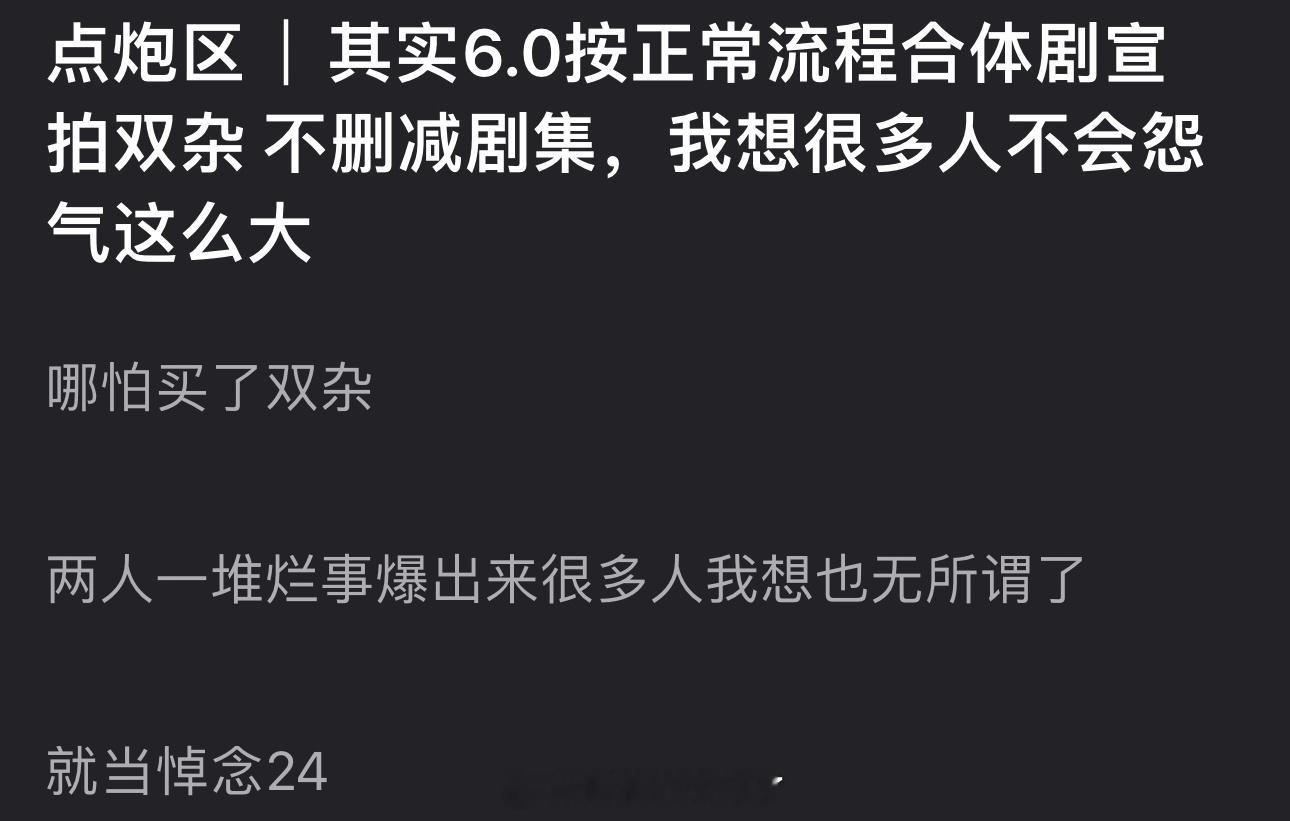 有网友说如果6.0按正常流程合体剧宣，拍双杂，不删减剧集，很多人不会怨气这么大，