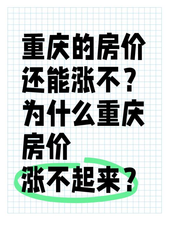 为什么重庆房价涨不起来？还能涨起来吗？