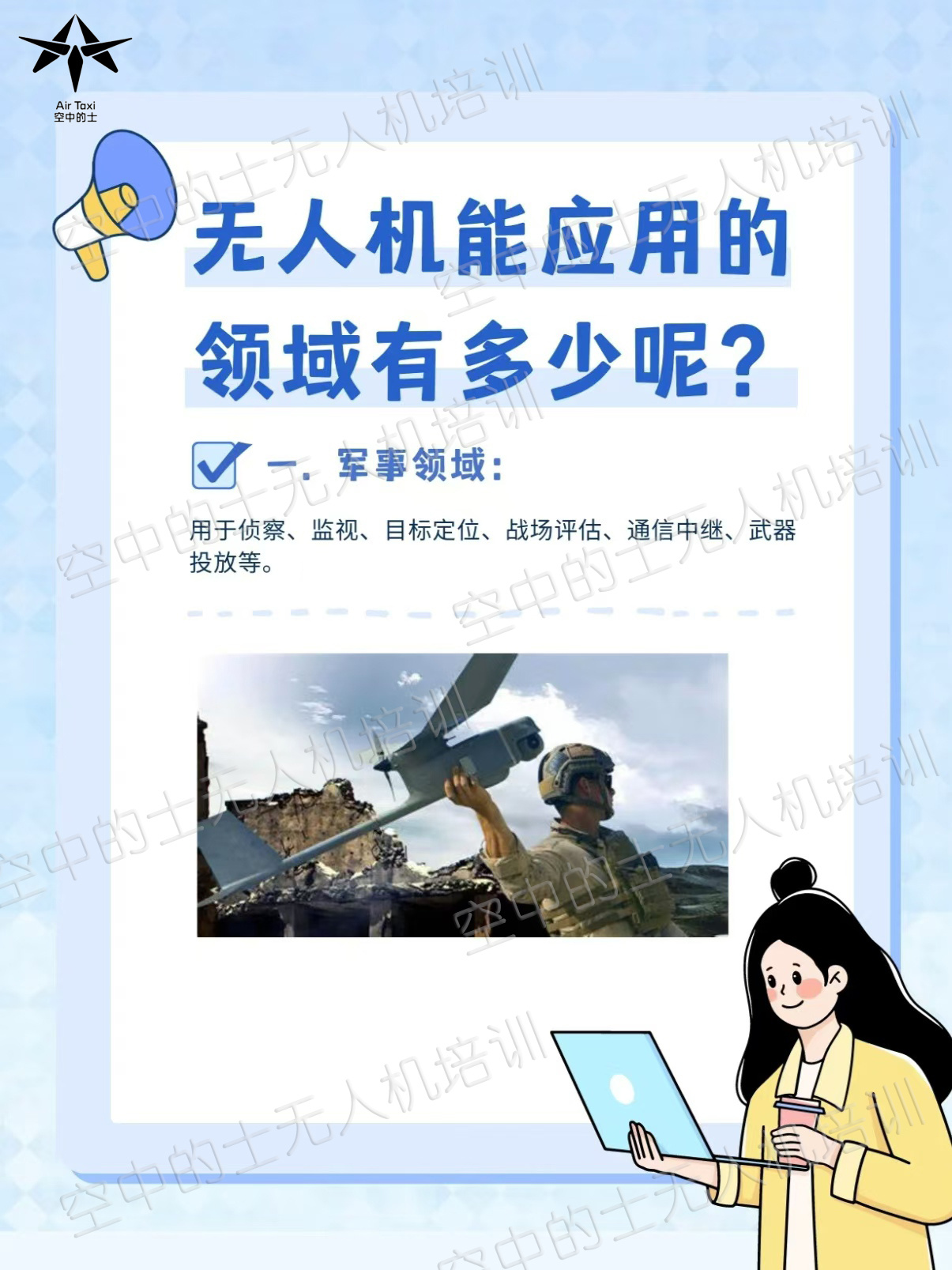 无人机应用领域解析无人机的应用领域广泛，涵盖以下多个方面： 航拍领域 可用于影视