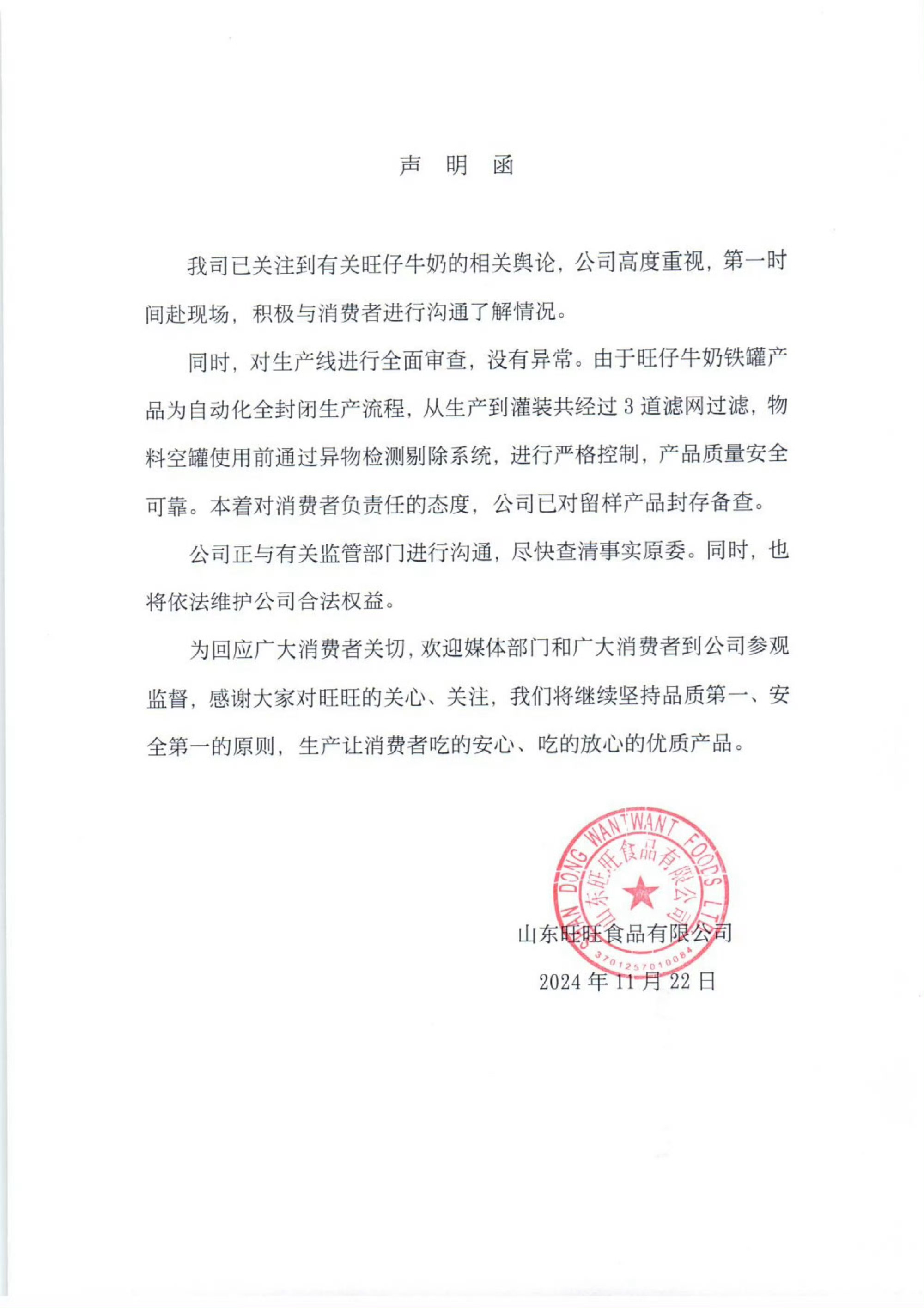 旺旺发布声明函  旺仔承诺产品质量安全可靠 11月23日，旺旺针对老鼠事件发布声