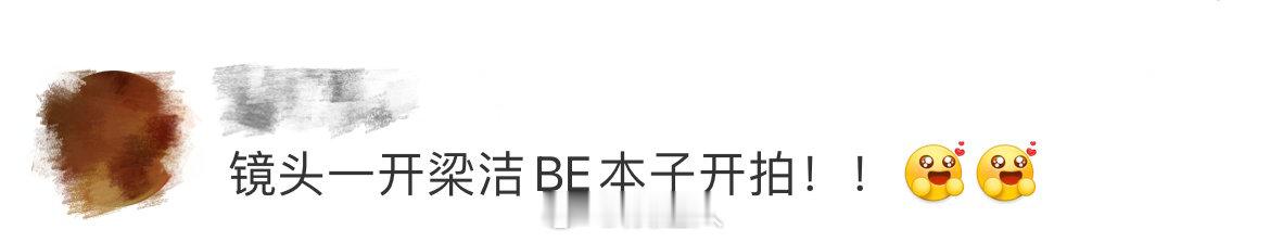 镜头一开梁洁BE本子开拍 镜头一开梁洁BE本子开拍，真的把BE氛围感狠狠拿捏住了