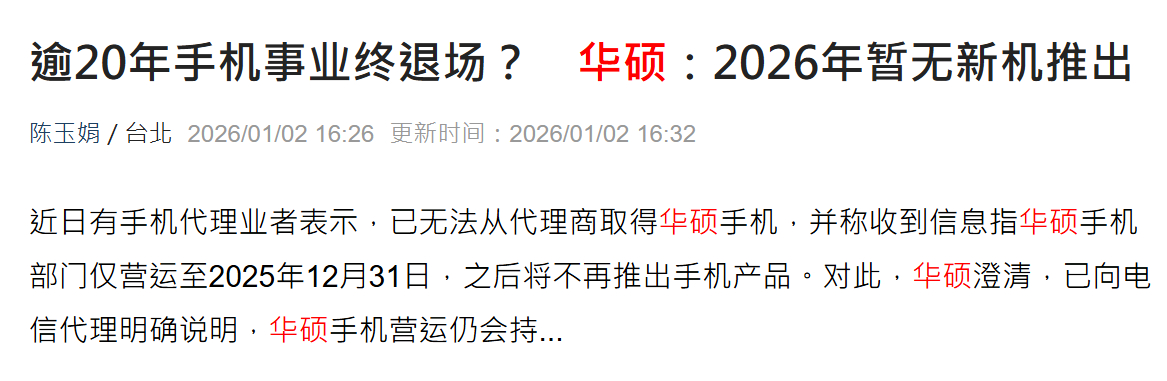 《华X被曝退出智能手机市场，2026年没有新机计划》