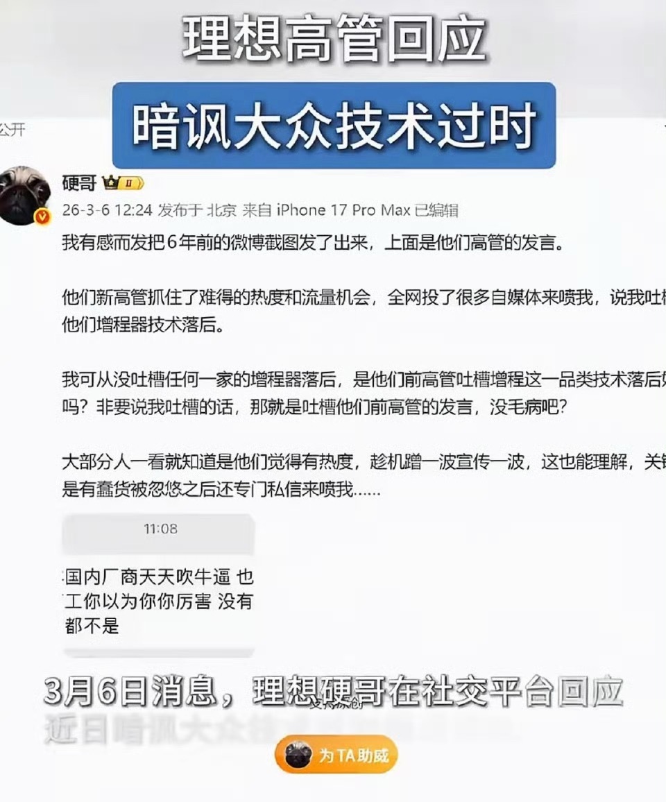 最近网上传理想汽车高管硬哥暗讽大众技术过时，闹得沸沸扬扬，现在硬哥本人亲自出来澄