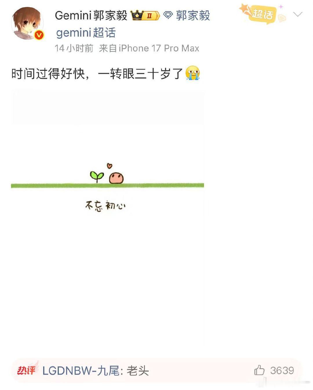 九尾回复Gemini老头九尾给Gemini回复老头Gemini刚发博感慨三十岁，