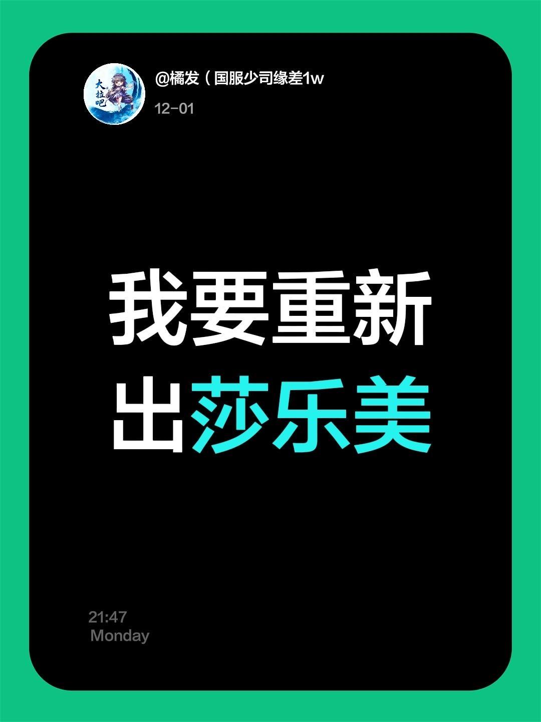 我要重新出莎乐美