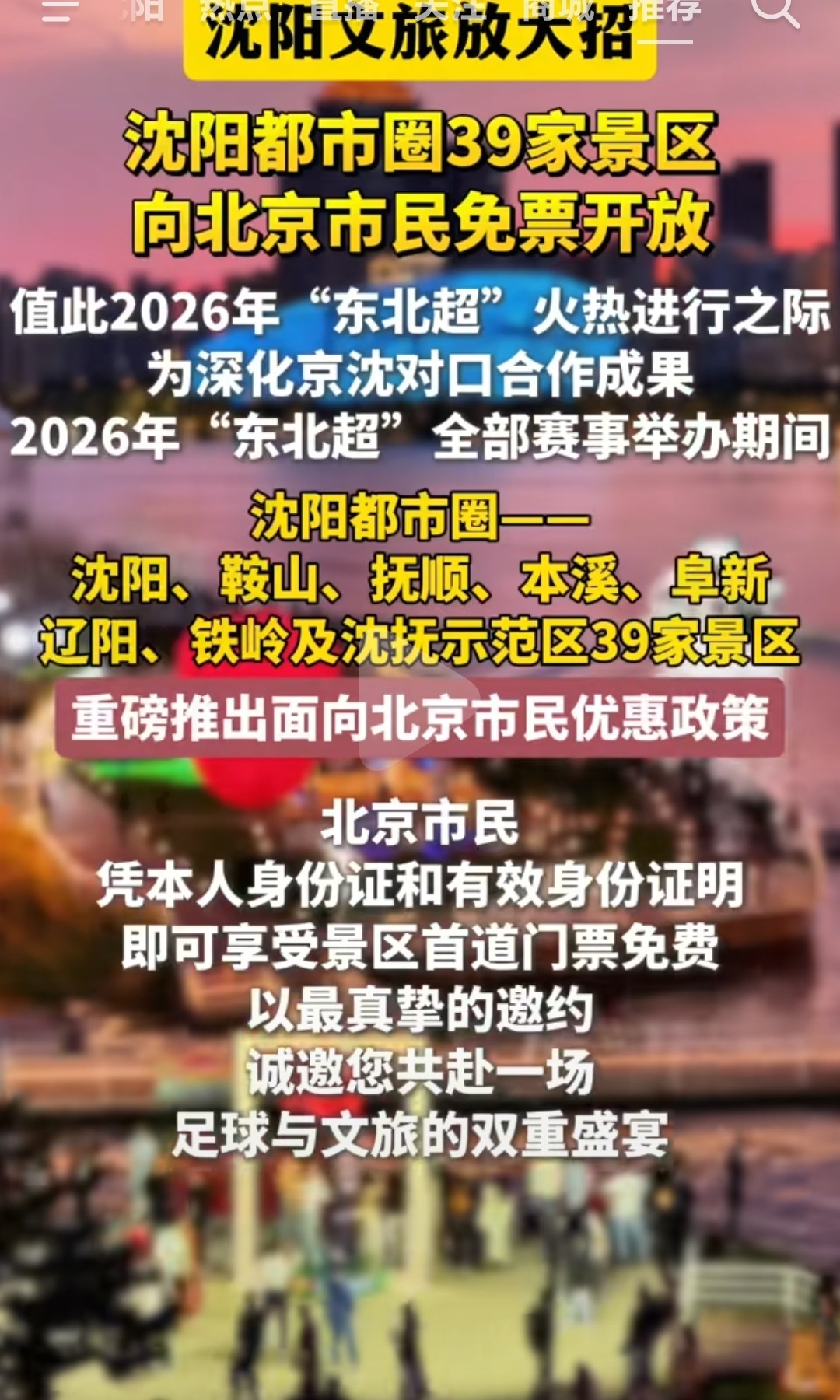 沈阳文旅放大招！欢迎北京球迷来到沈阳游玩旅游！39家景区免费！虽然我们辽宁的城市