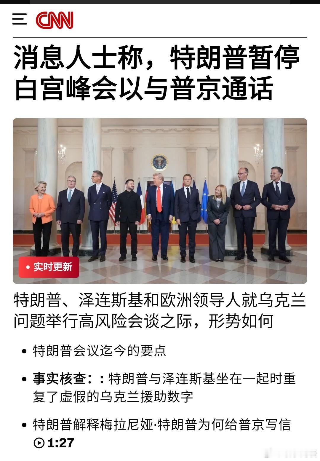 特朗普泽连斯基白宫会晤消息人士称，特朗普暂停白宫峰会以与普京通话……讨价还价进行
