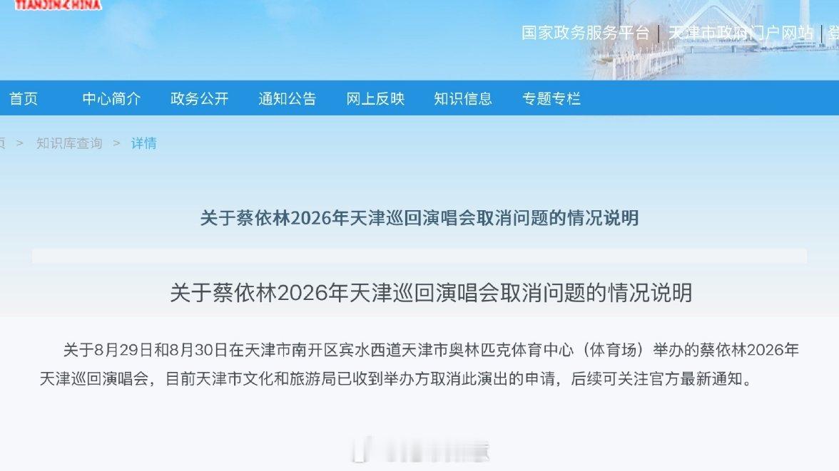 蔡依林天津演唱会取消【前期宣传存在感太低，很多人压根不知道这场天津演唱会】蔡依林