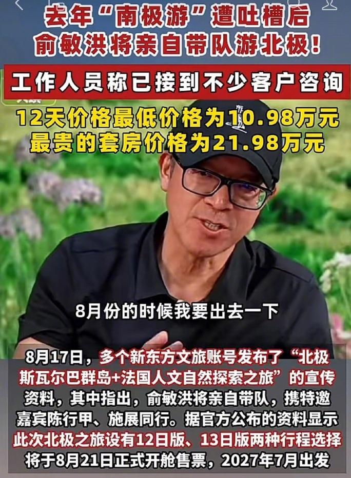 南极游遭吐槽后，俞敏洪将亲自带队游北极，价格10.98万起，招募10到70岁全球