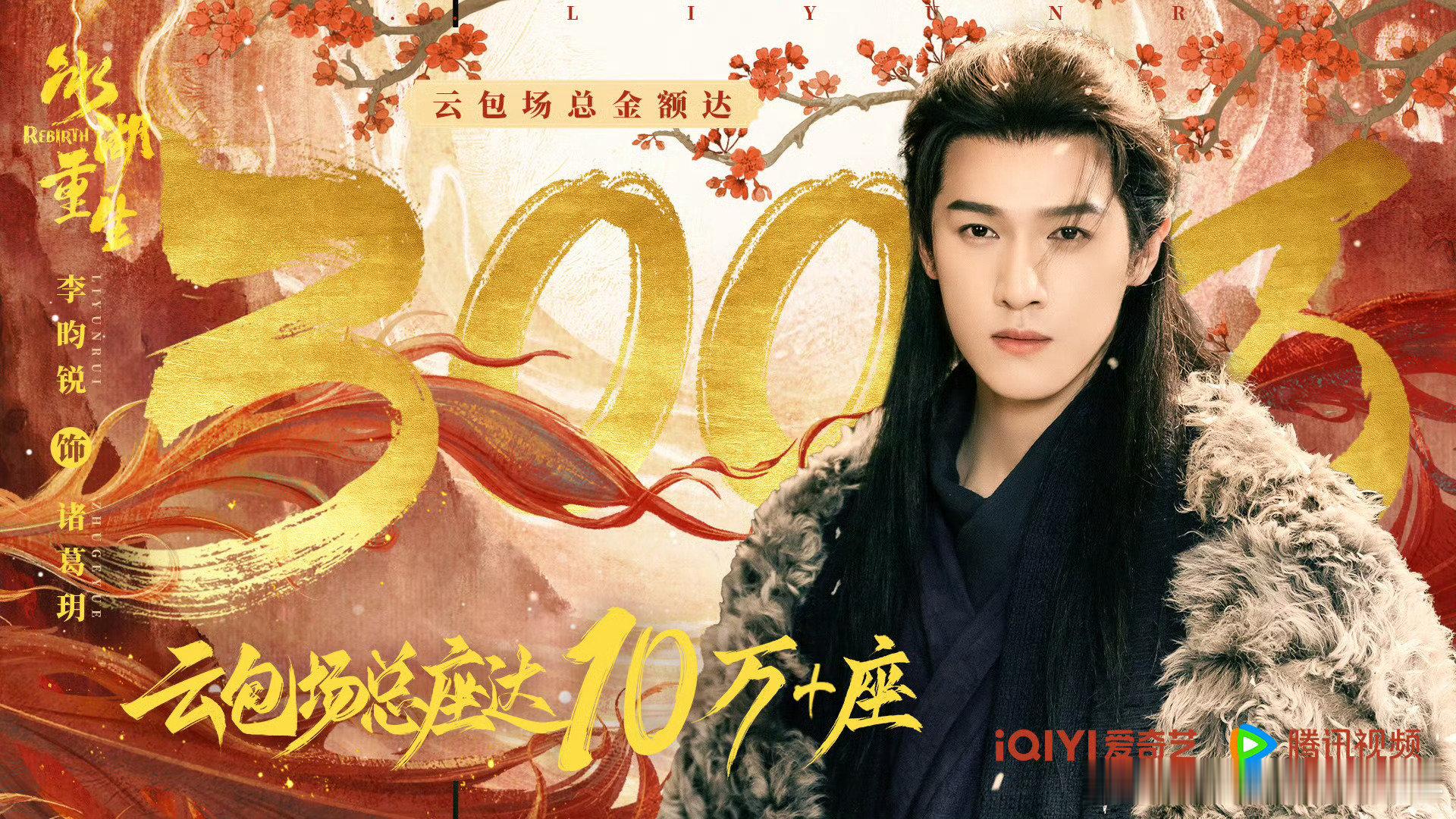 李昀锐粉丝为冰湖重生准备了10万➕云包场四个月两部剧都是10万➕座位，锐丝真的给