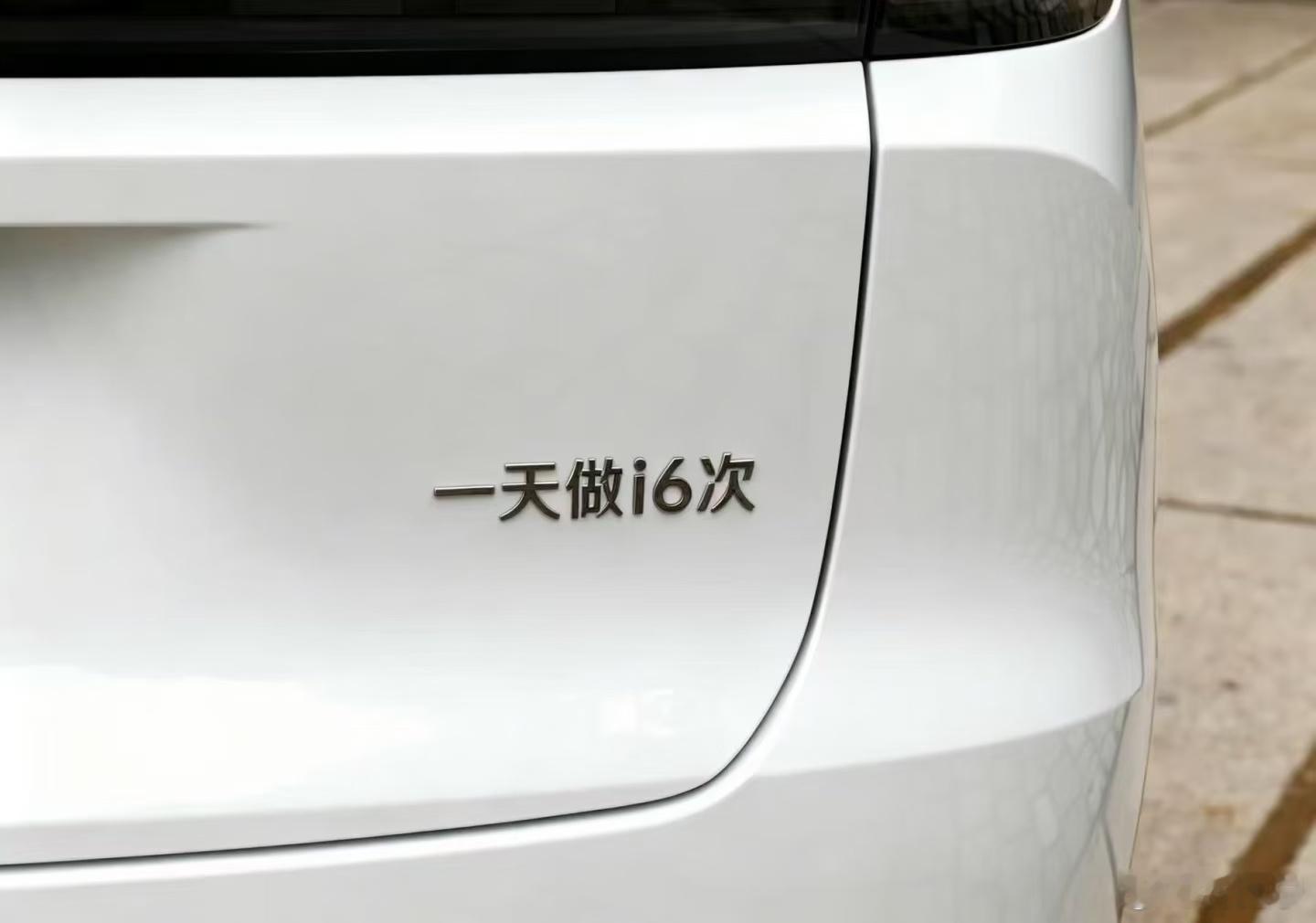 史上最牛B的理想i6车主，能把他比下去的也只有i8了