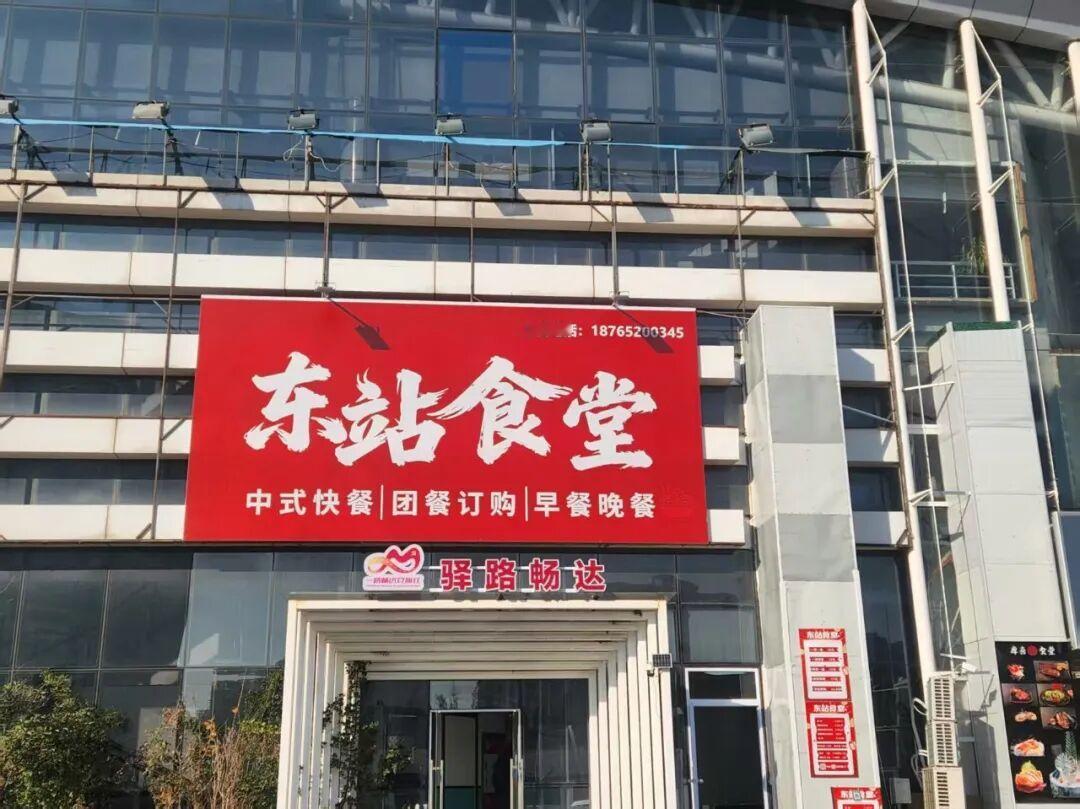 近日，青岛城运控股交运汽车东站食堂全新开业，10元就可以吃一荤一素，21.8元就