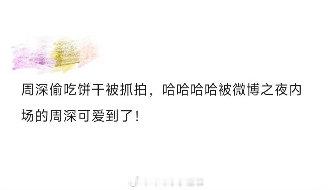周深偷吃饼干被抓拍 周深你能不能告诉我你为什么这么可爱的啊，真的是被你可爱晕了啊