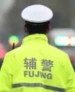 要论哪个是离体制最近的职业，辅警绝对是傲视群雄！

这个还真不是说大话：
1，辅