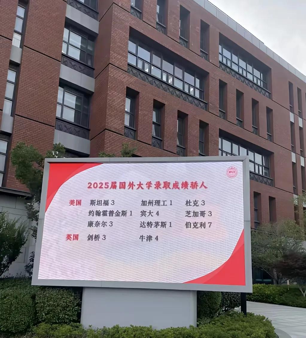 这是南京某外国语学校，升学成绩非常亮眼。2025届外语类保送131人，其中北大1